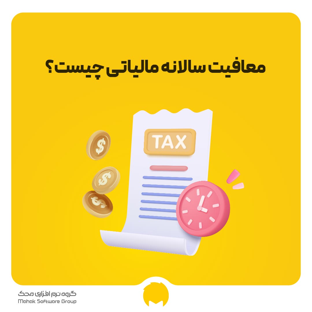 معافیت سالانه مالیاتی چیست؟