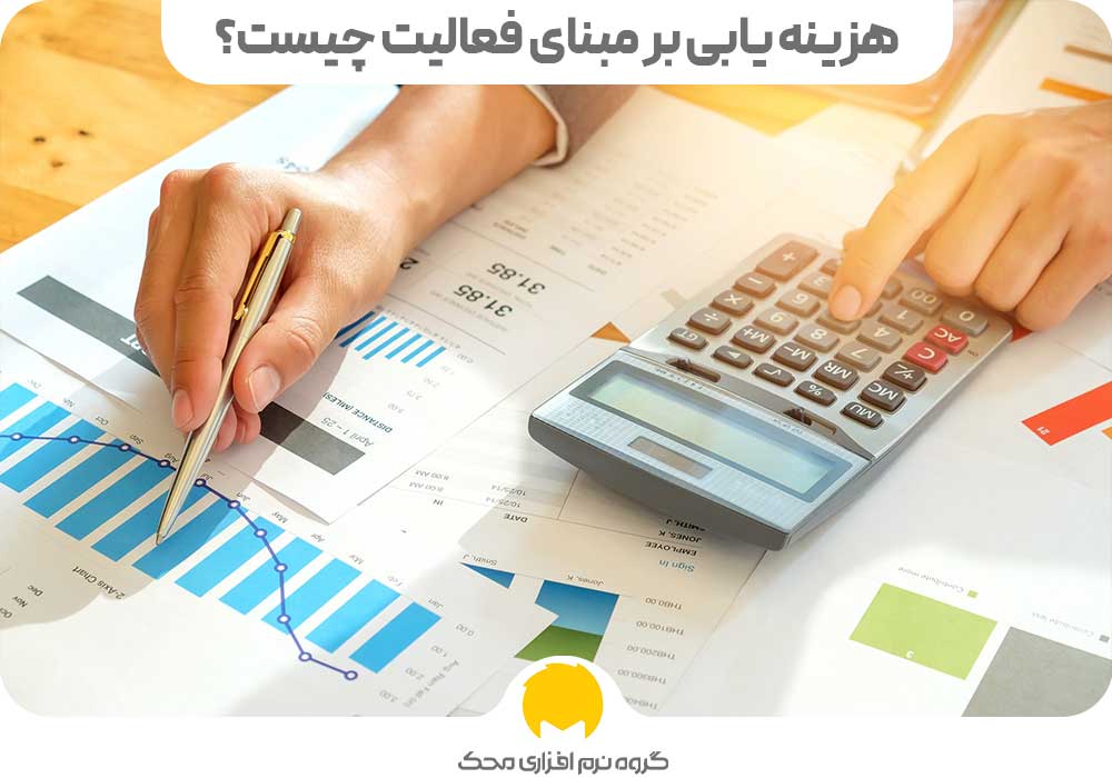 هزینه یابی بر مبنای فعالیت چیست