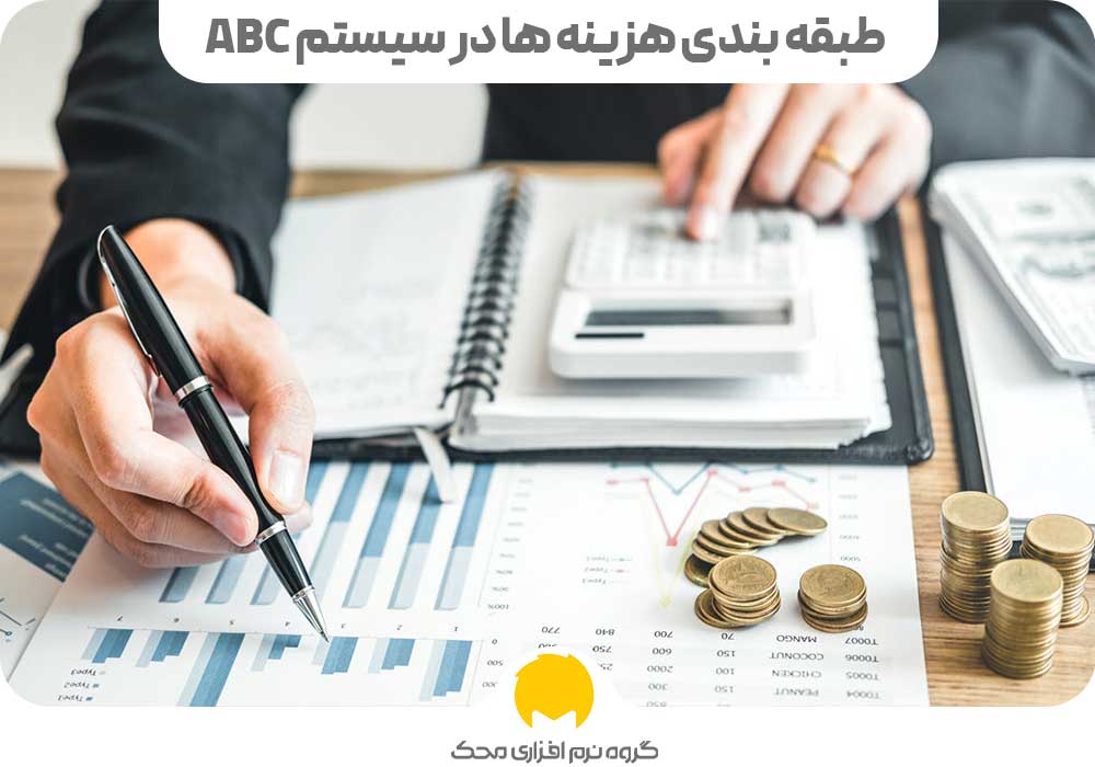 طبقه بندی هزینه ها در سیستم ABC