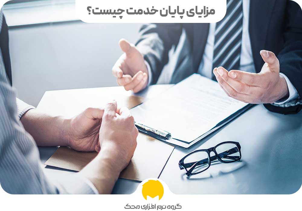 مزایای پایان خدمت چیست؟