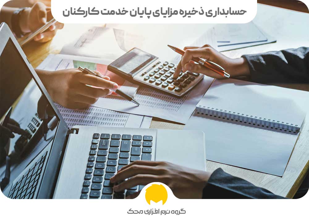 حسابداری ذخیره مزایای پایان خدمت کارکنان