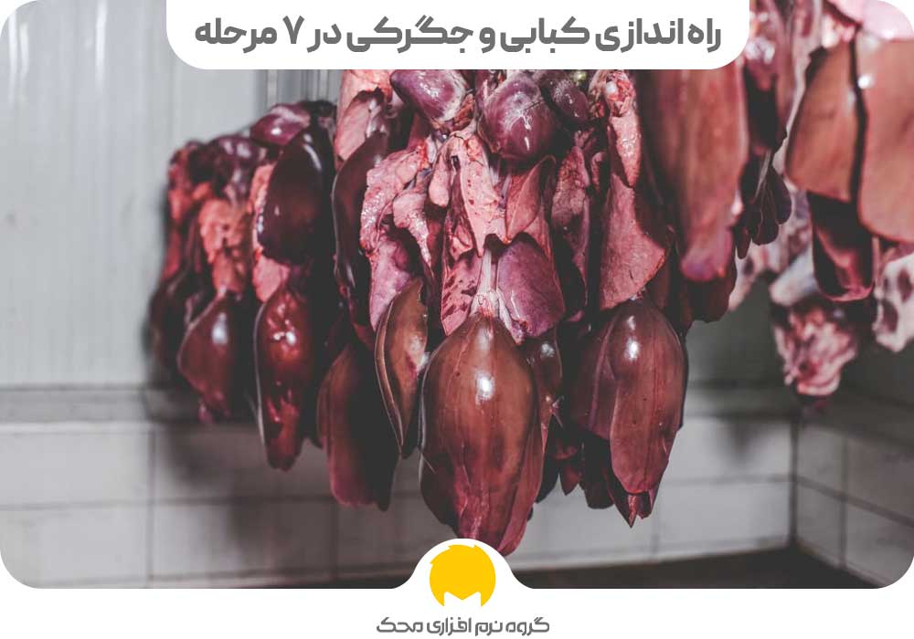 راه اندازی کبابی و جگرکی