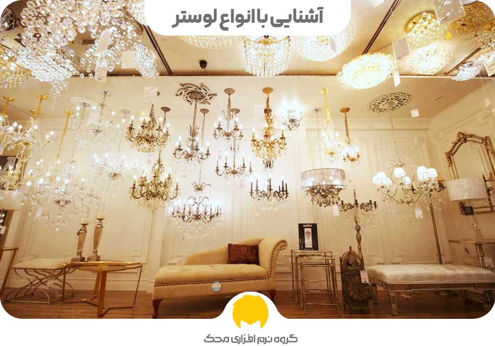 آشنایی با انواع لوستر