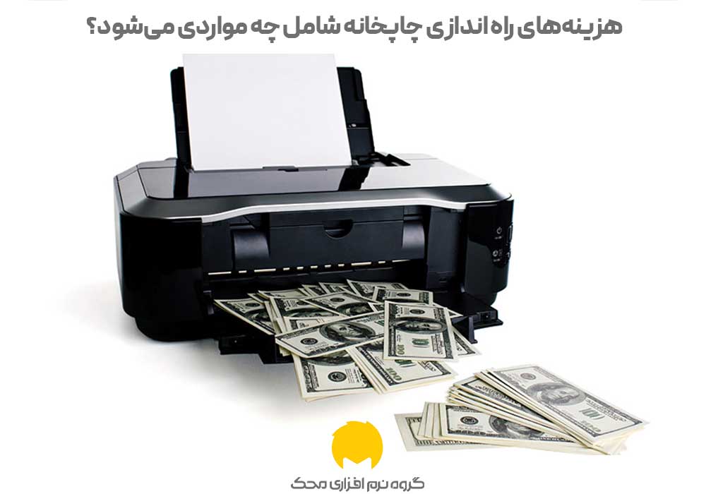 هزینه راه اندازی چاپخانه