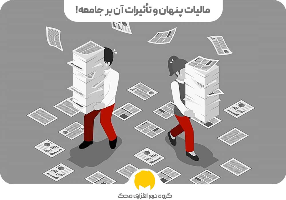 تاثیرات مالیات پنهان بر جامعه