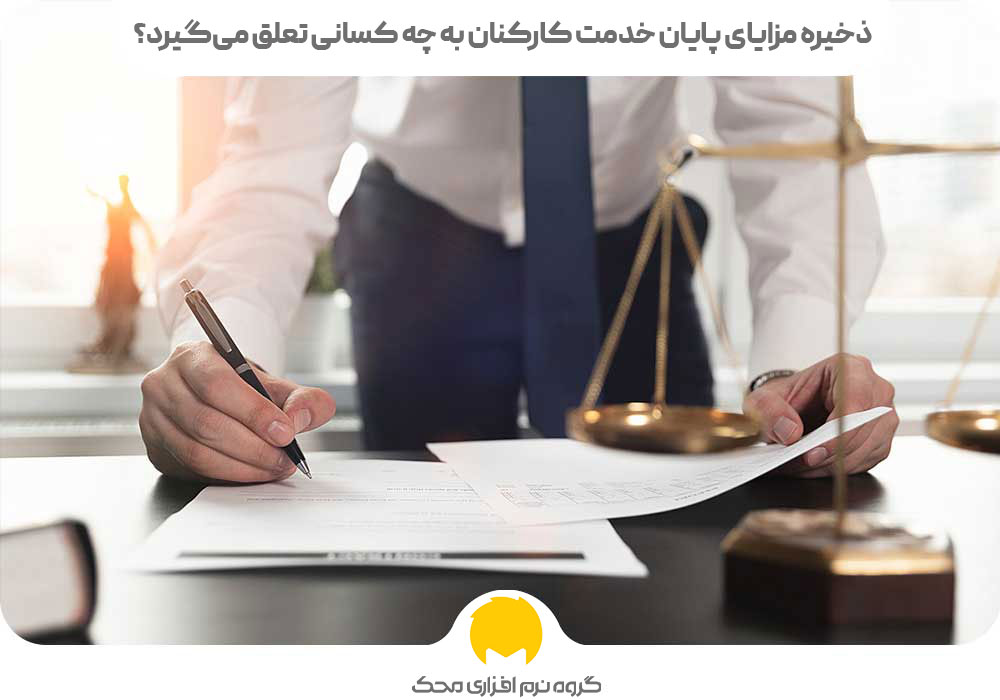 ذخیره مزایای پایان خدمت کارکنان