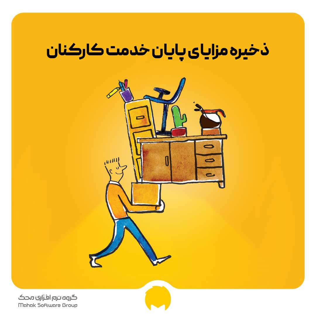 ذخیره مزایای پایان خدمت کارکنان