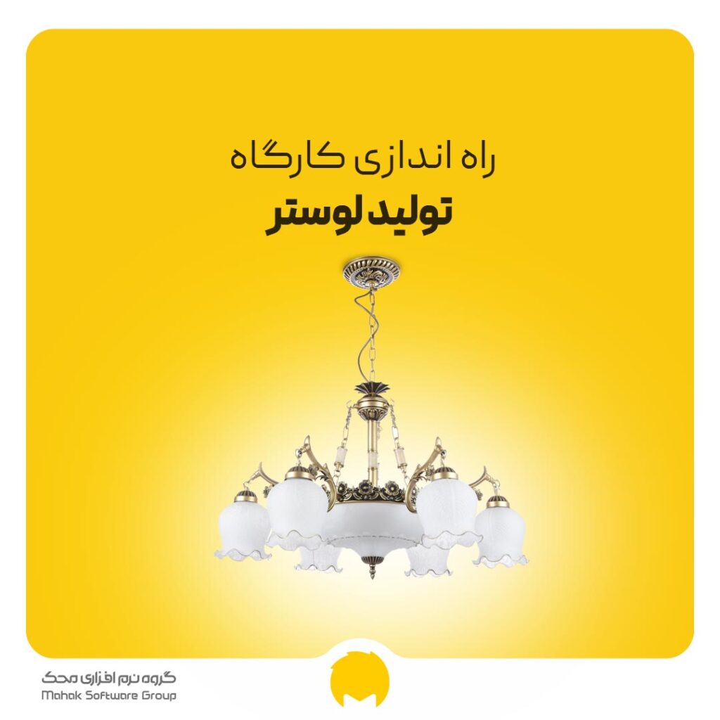 راه اندازی کارگاه لوستر