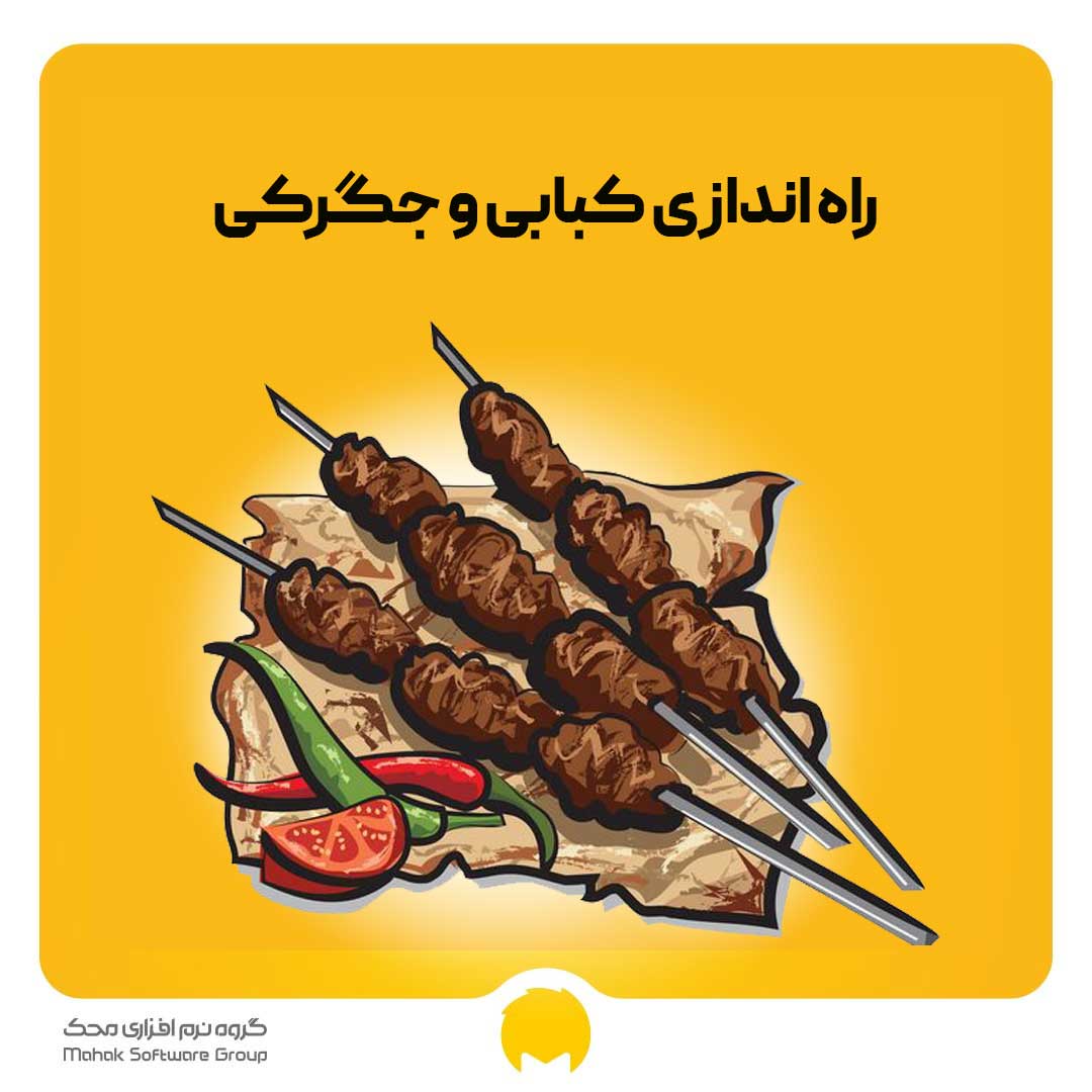 راه اندازی کبابی و جگرکی