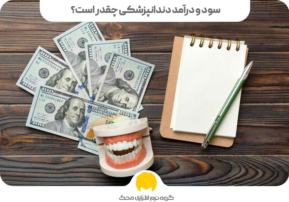 سود و درآمد دندانپزشکی چقدر است؟