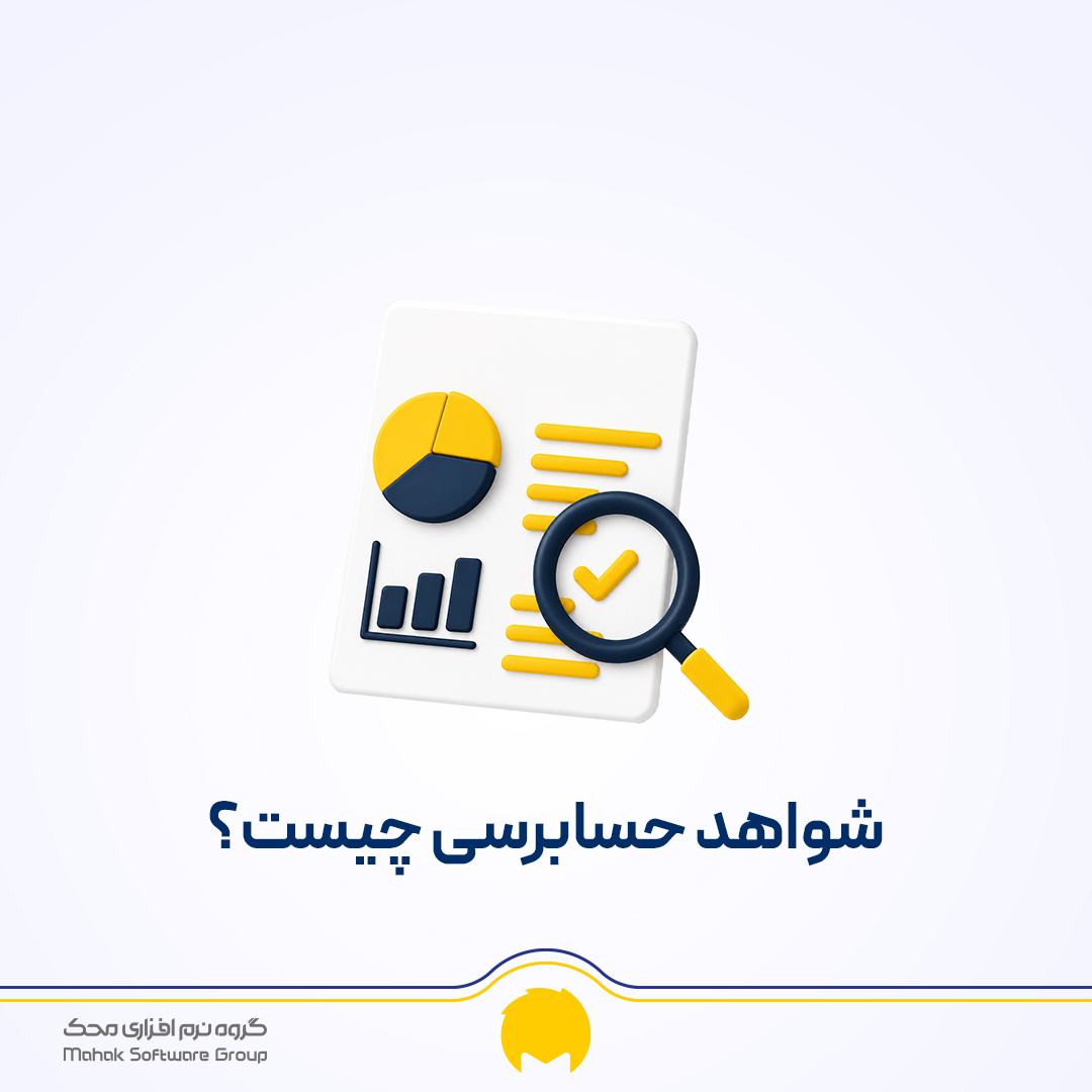 شواهد حسابرسی چیست