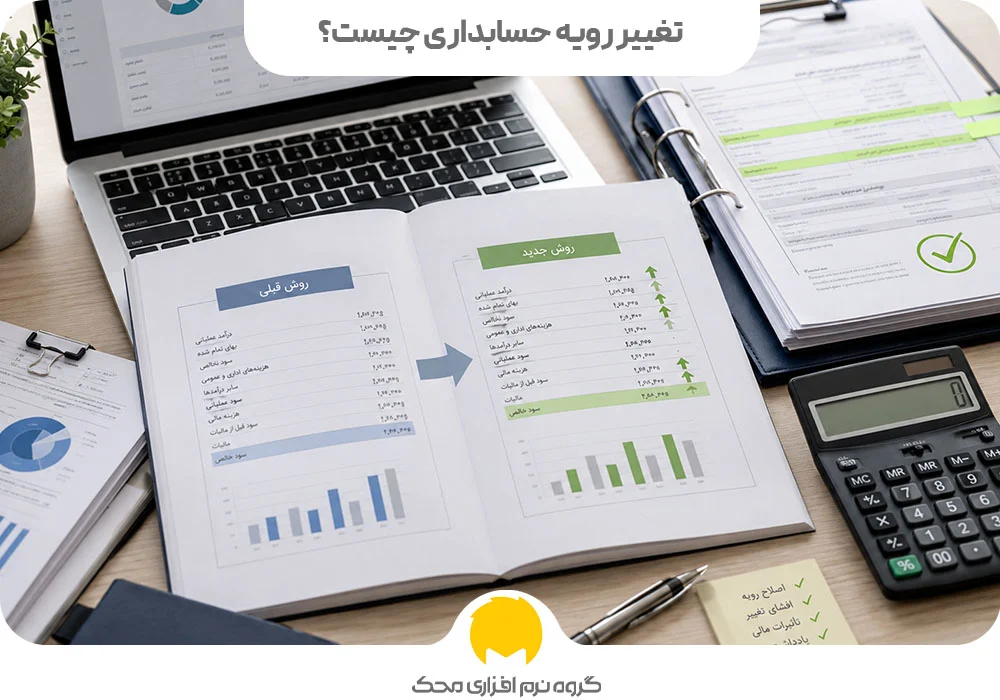 تغییر رویه حسابداری چیست؟