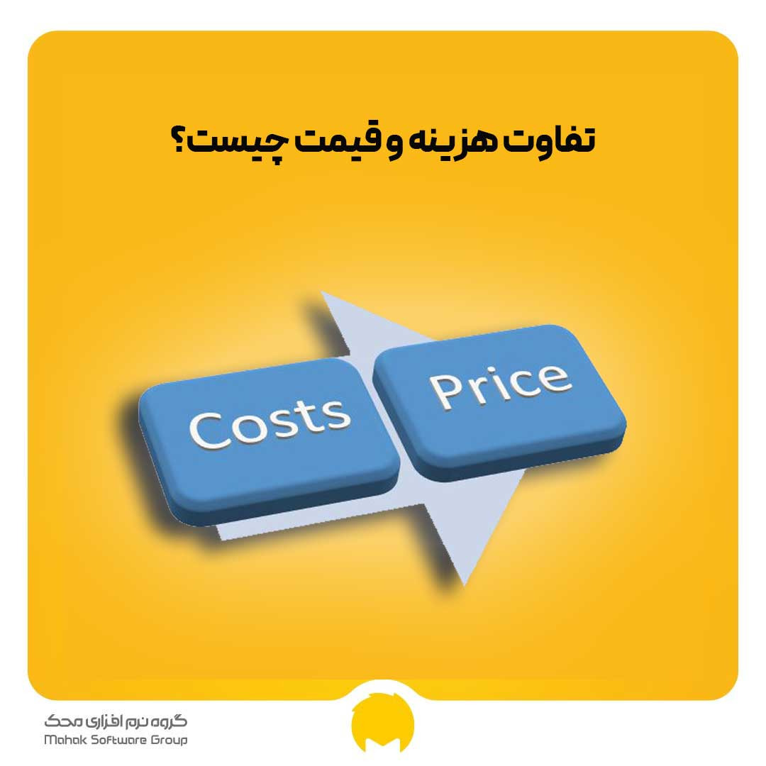 تفاوت هزینه و قیمت