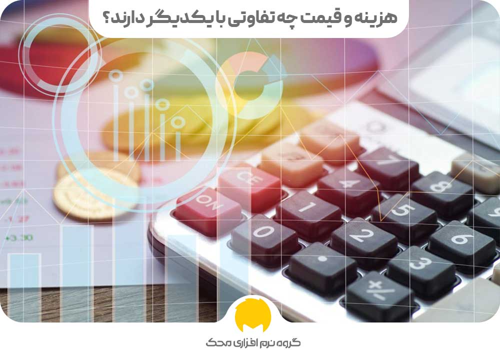 هزینه و قیمت چه تفاوتی با یکدیگر دارند؟