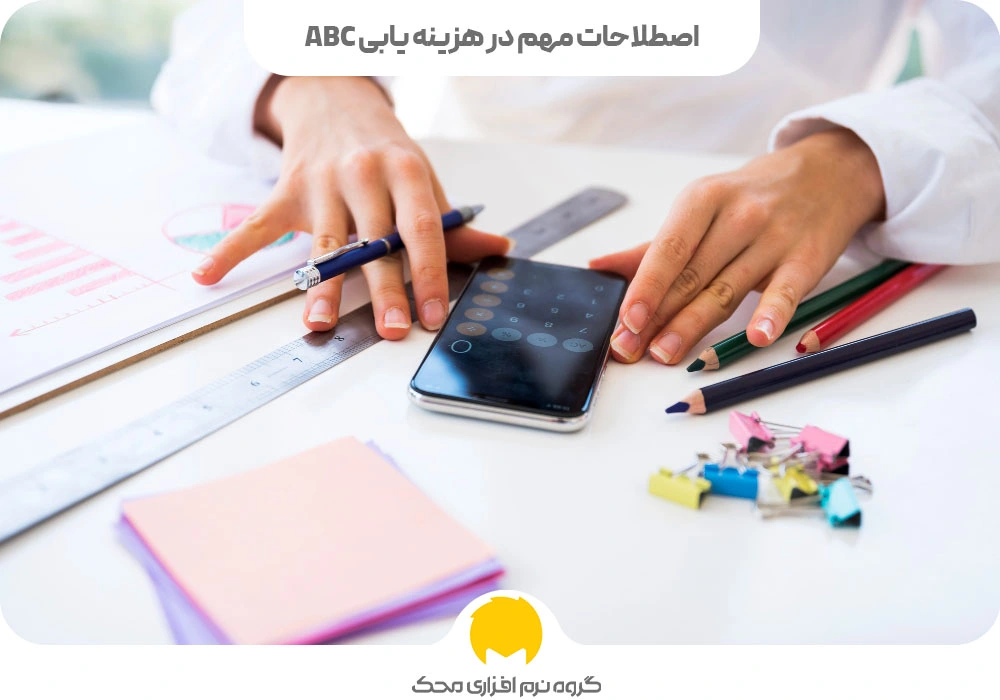 اصطلاحات مهم در هزینه یابی ABC