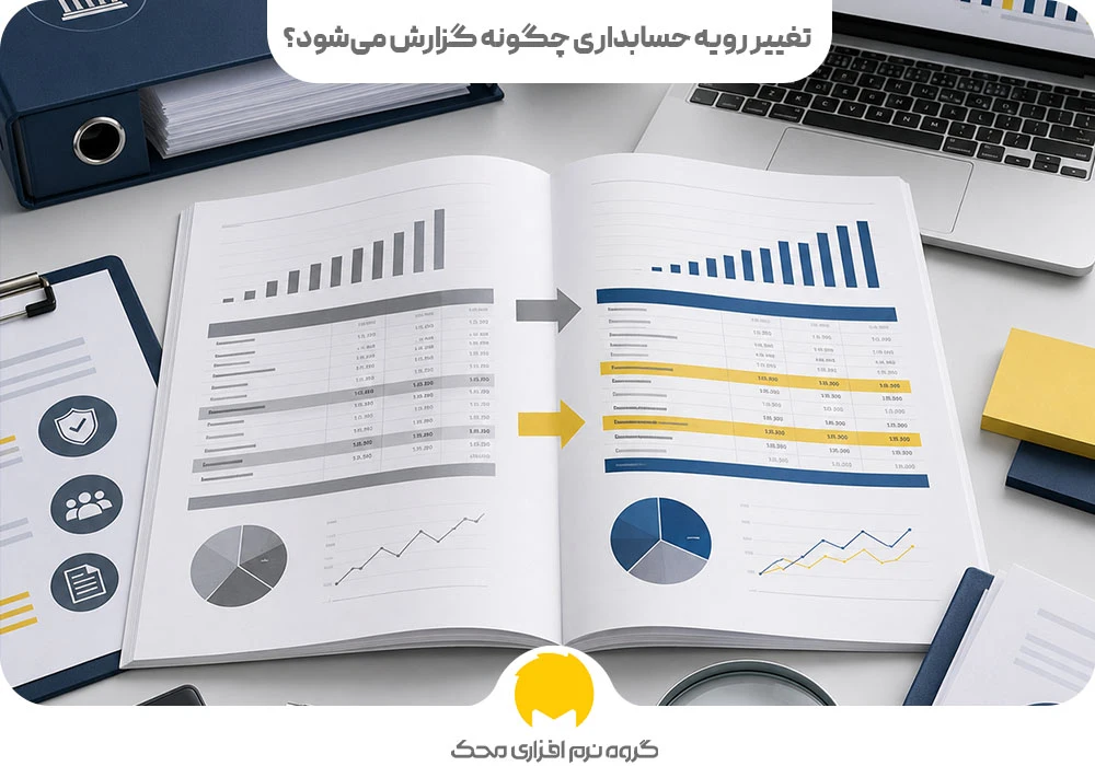 تغییر رویه حسابداری چگونه گزارش میشود؟