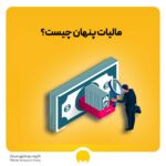 مالیات پنهان چیست؟ صفر تا صد مالیات پنهان