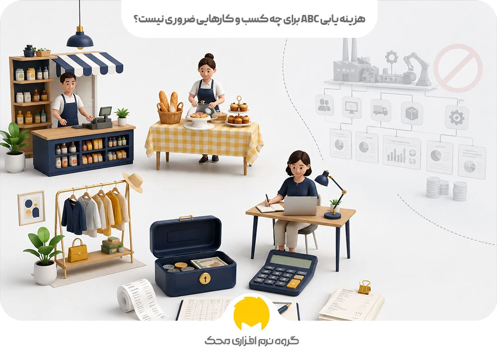 هزینه یابی ABC برای چه کسب و کارهایی ضروری نیست؟