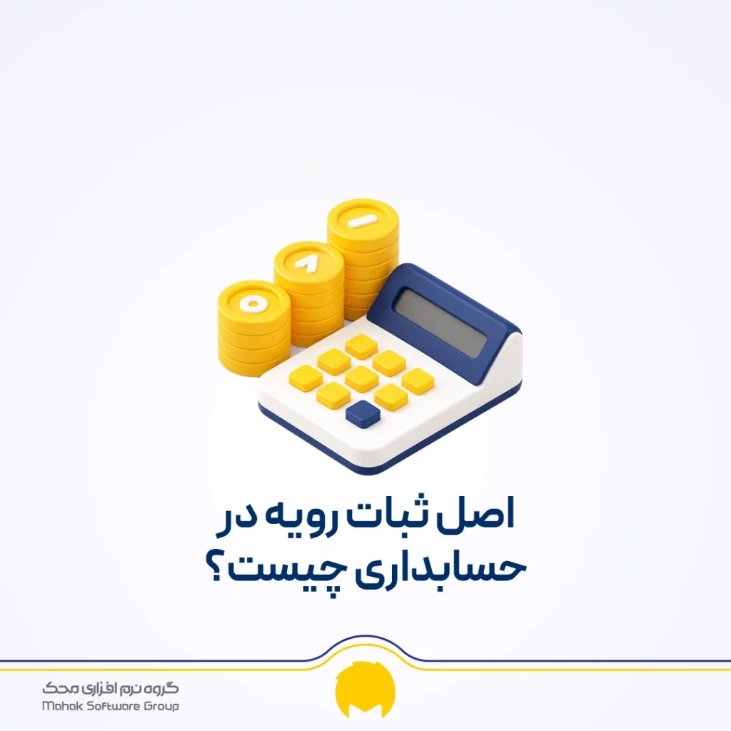 اصل ثبات رویه در حسابداری