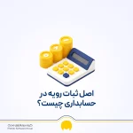 اصل ثبات رویه در حسابداری چیست؟ کاربرد و مثال