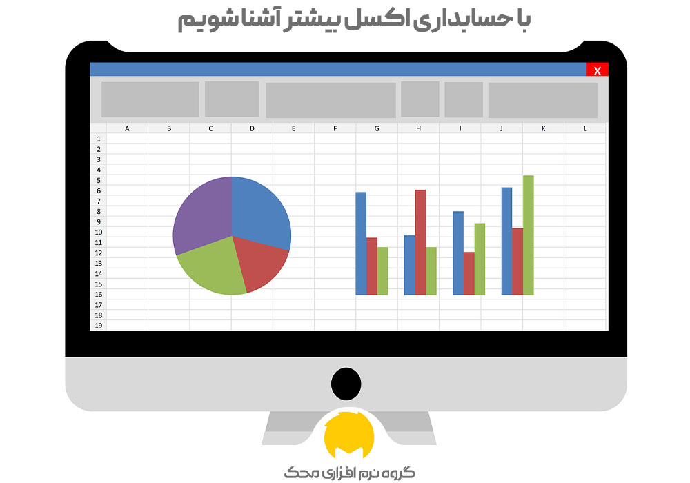 حسابداری اکسل