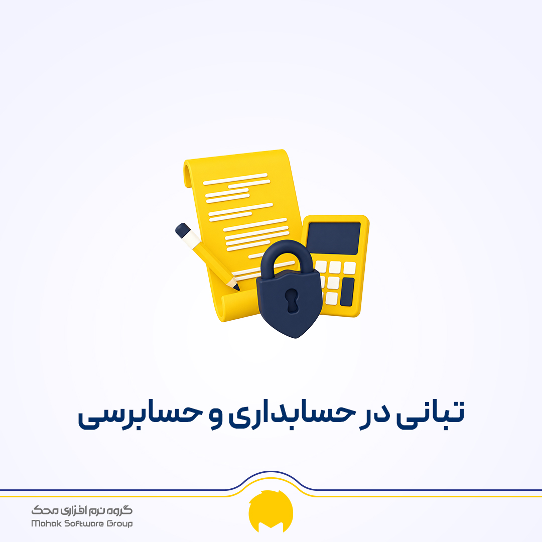 تبانی در حسابداری و حسابرسی