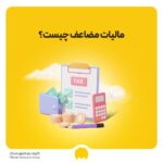 مالیات مضاعف چیست؟ مواد 168 و 180 قانون مالیات‌های مستقیم