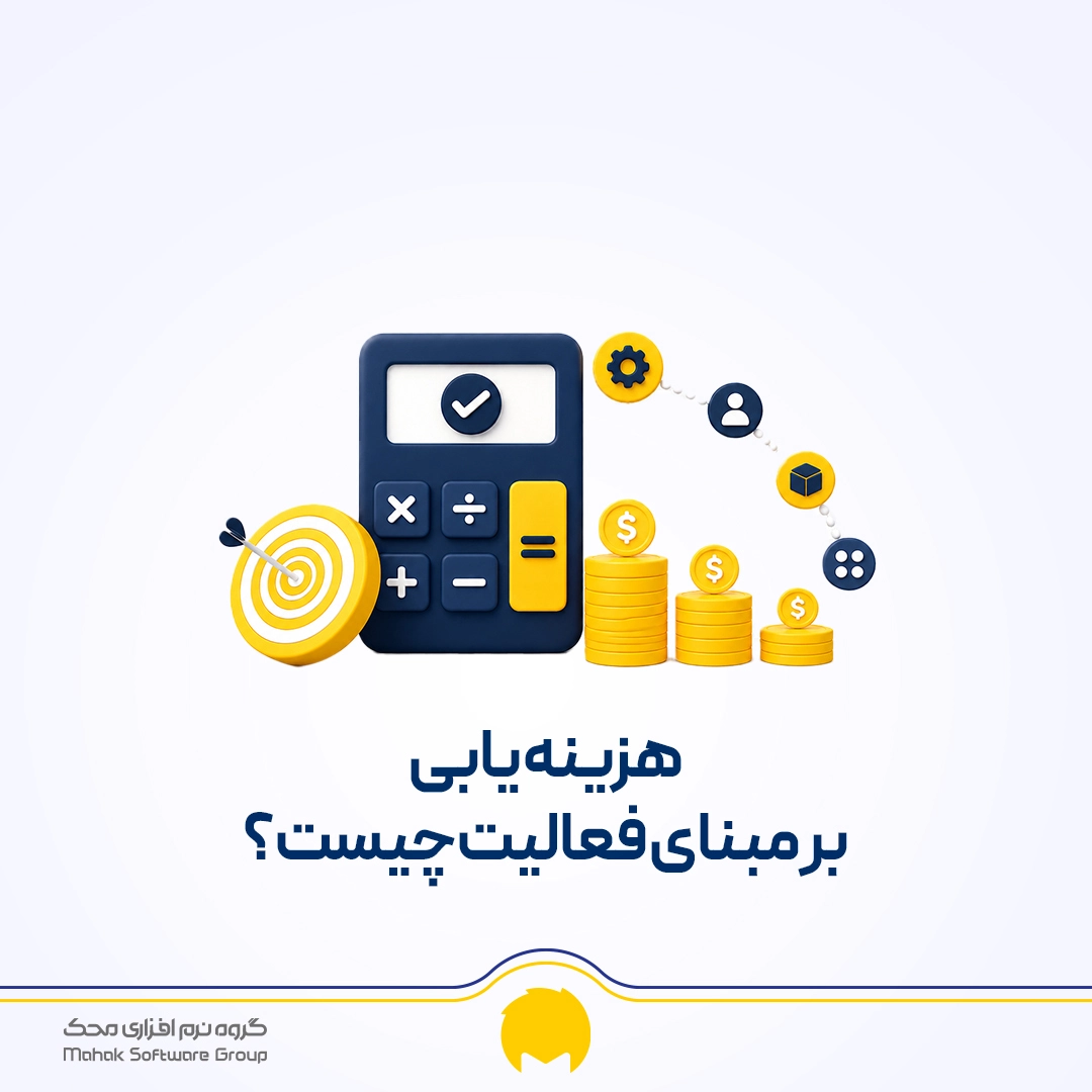 هزینه یابی بر مبنای فعالیت چیست
