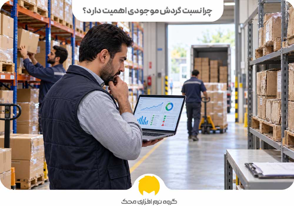 چرا نسبت گردش موجودی اهمیت دارد؟