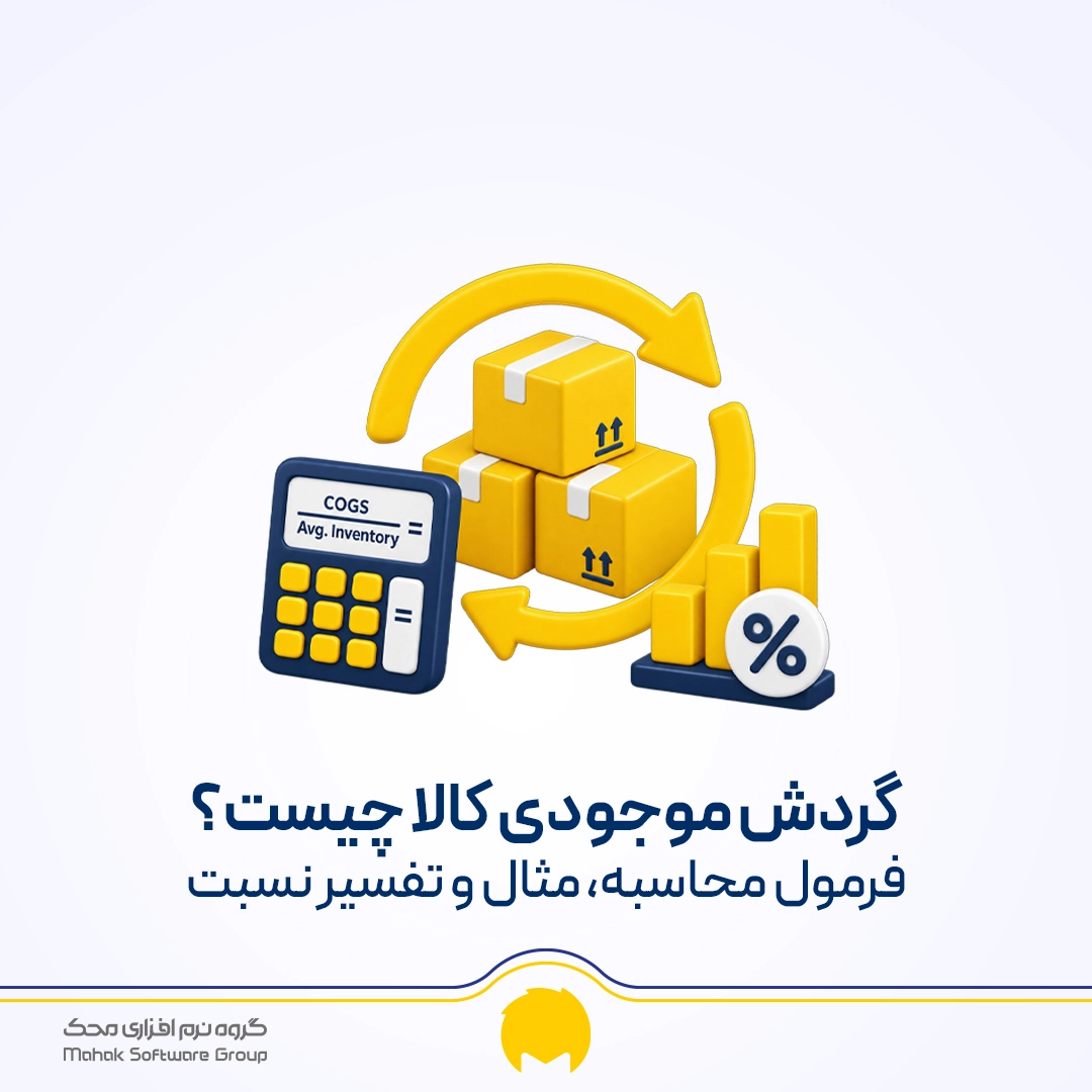 گردش موجودی کالا