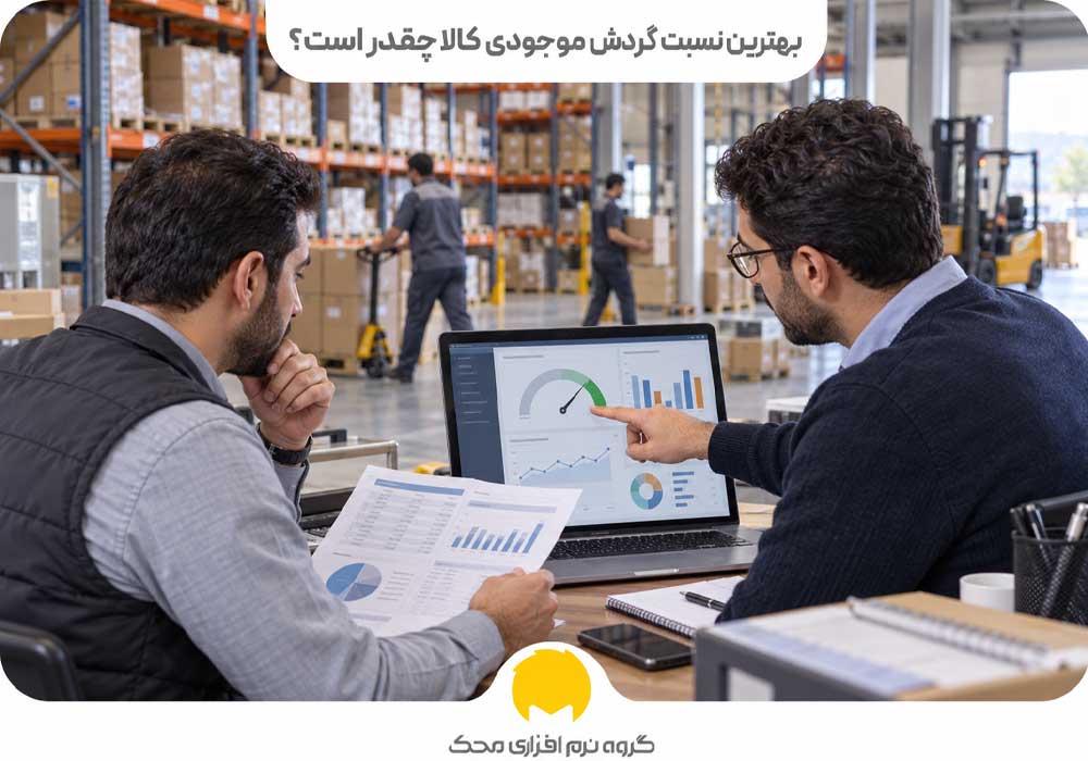 بهترین نسبت گردش موجودی کالا چقدر است؟