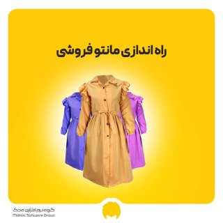 راه اندازی مانتو فروشی