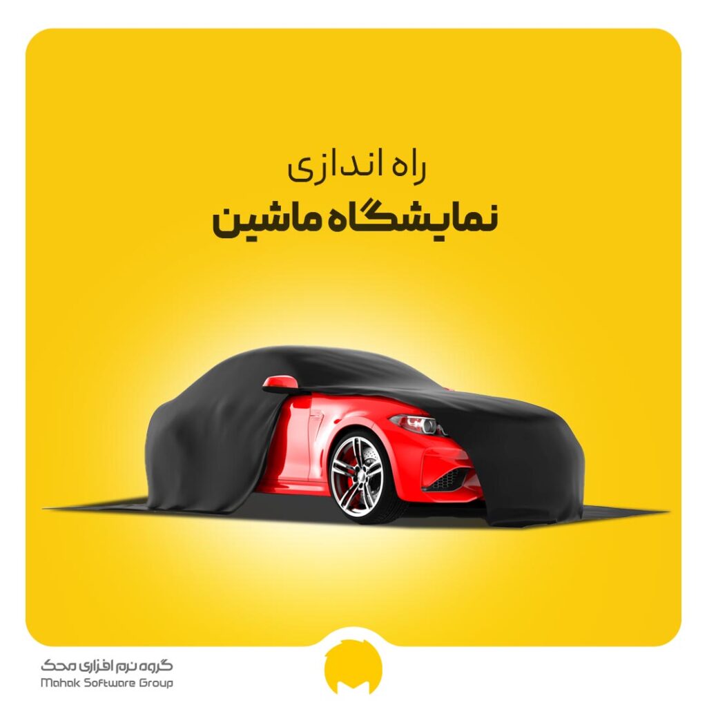 راه اندازی نمایشگاه ماشین