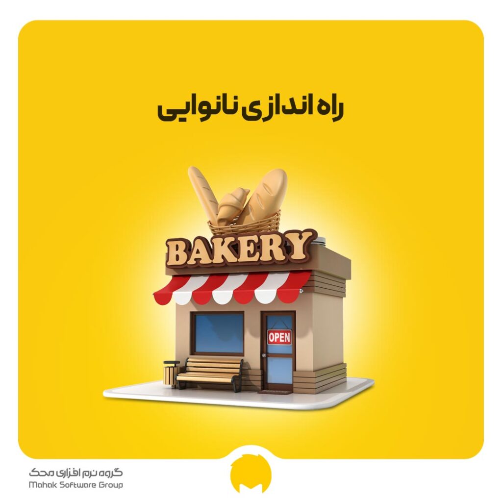 راه اندازی نانوایی