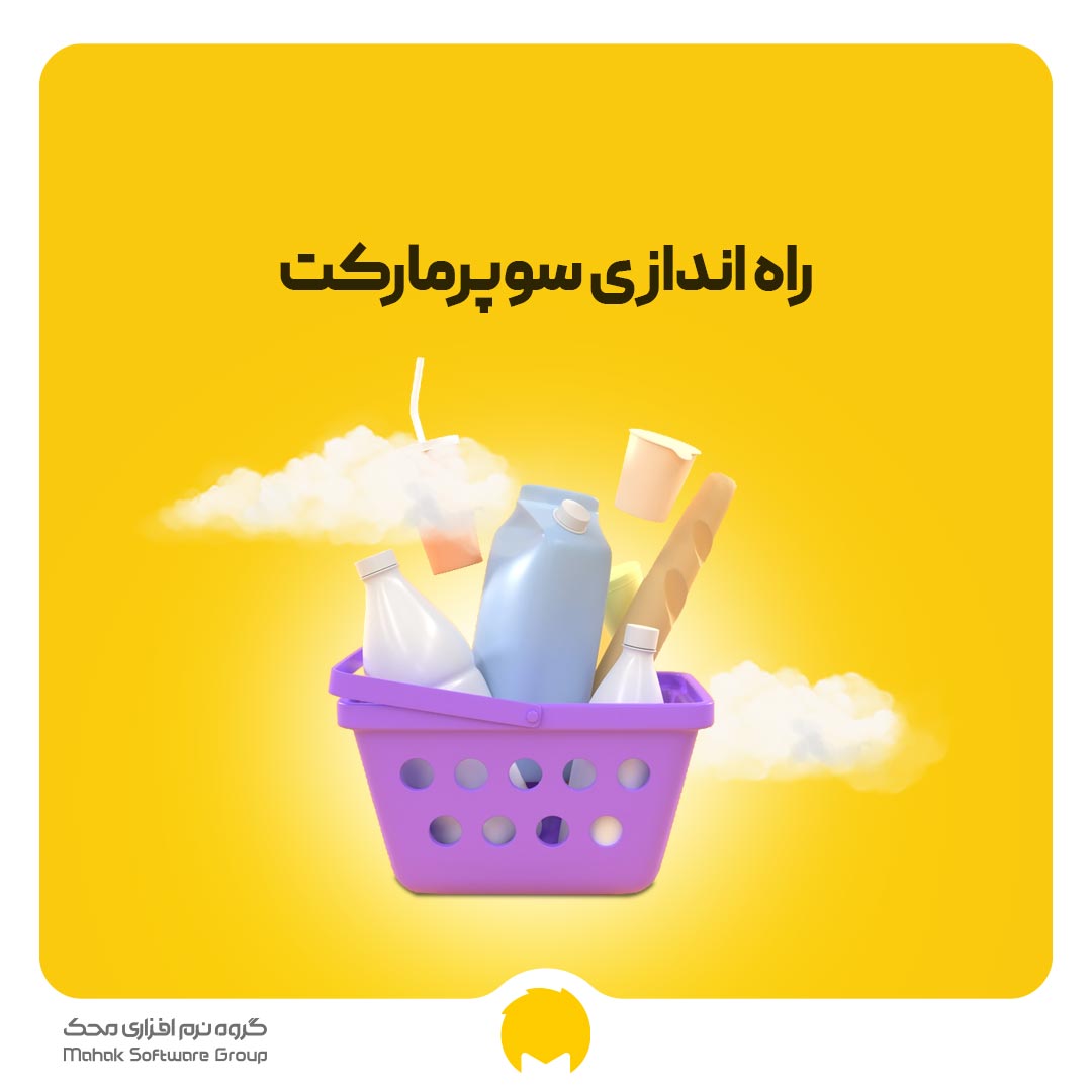 راه اندازی سوپرمارکت