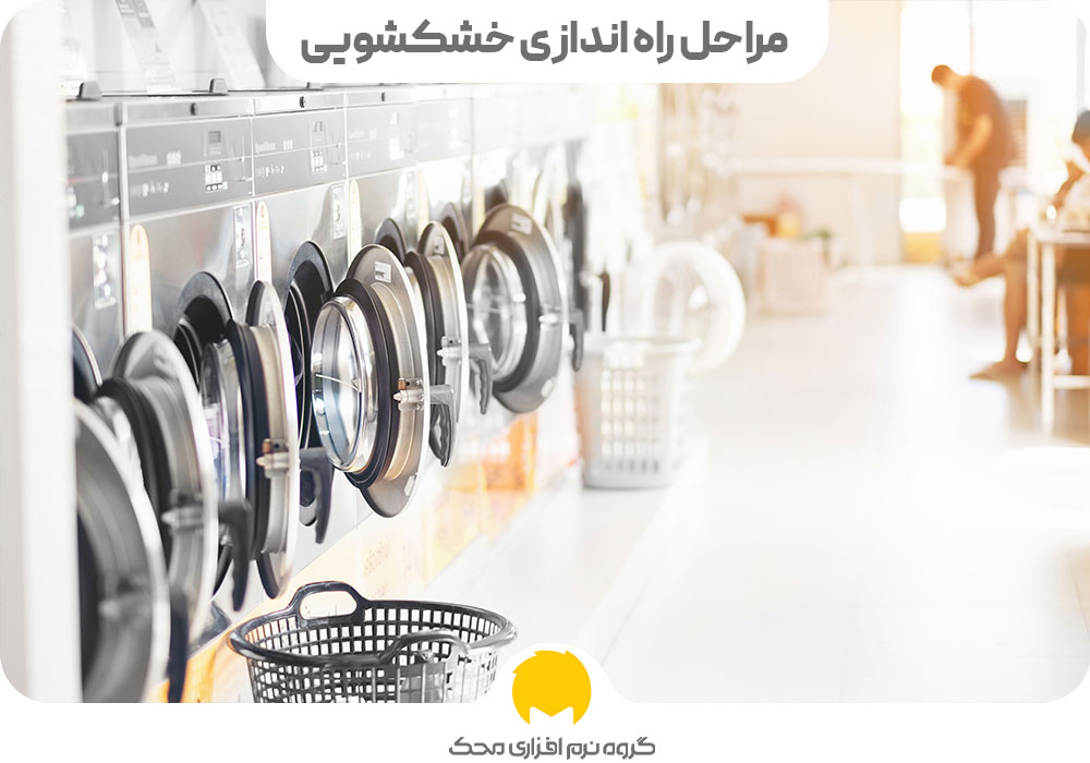 مراحل راه اندازی خشکشویی