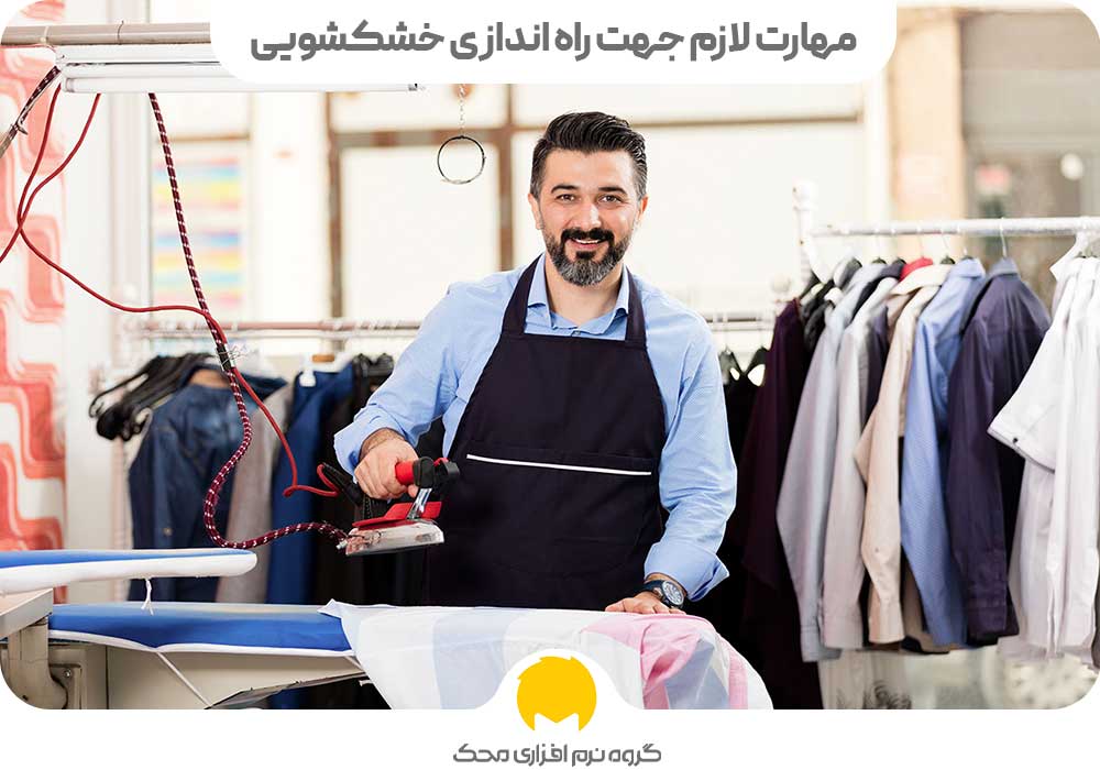 مهارت راه اندازی خشکشویی