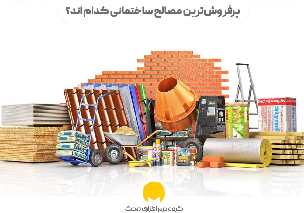 پرفروش‌ترین مصالح ساختمانی کدام اند؟