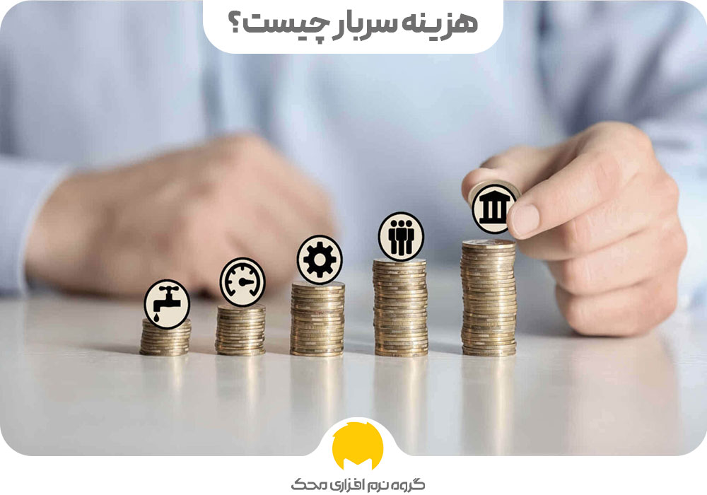 هزینه سربار چیست?