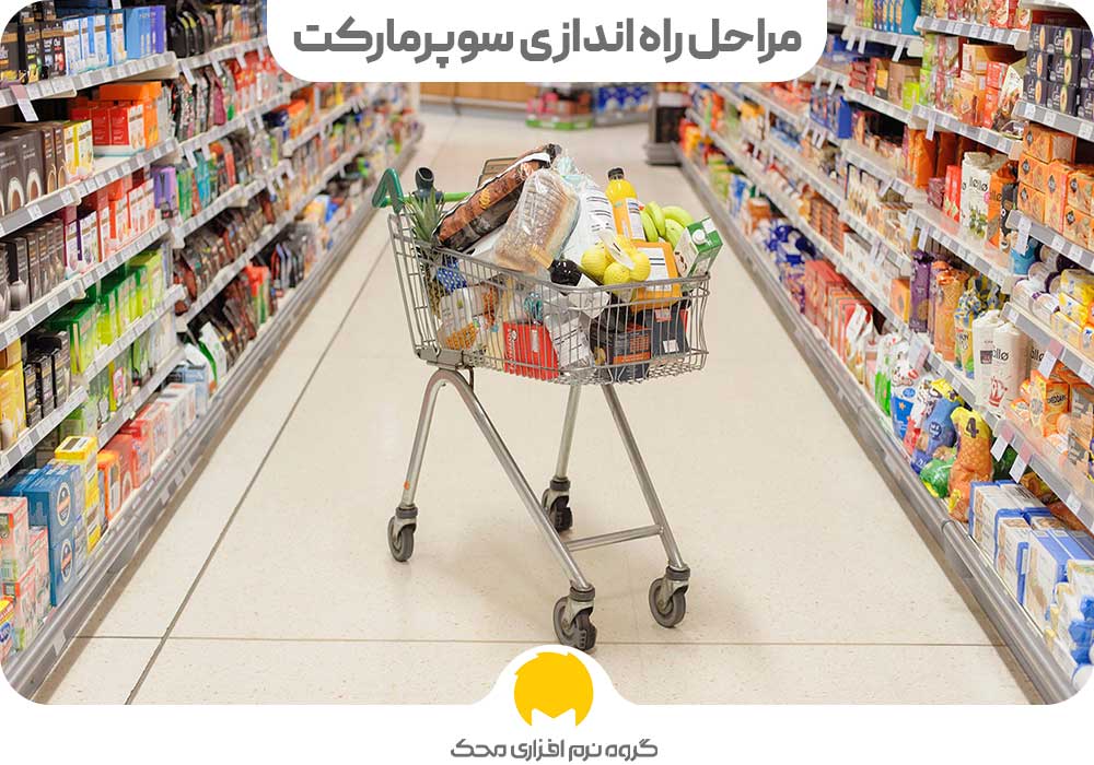 مراحل راه اندازی سوپر مارکت