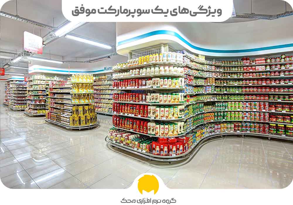 ویژگی‌های یک سوپرمارکت موفق