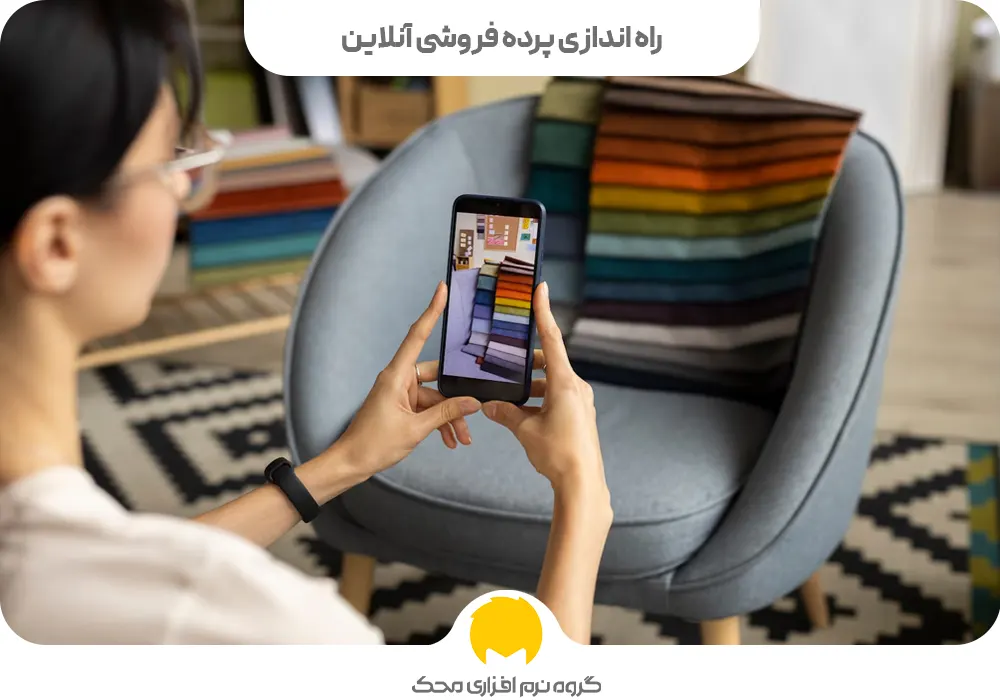 راه اندازی پرده فروشی آنلاین