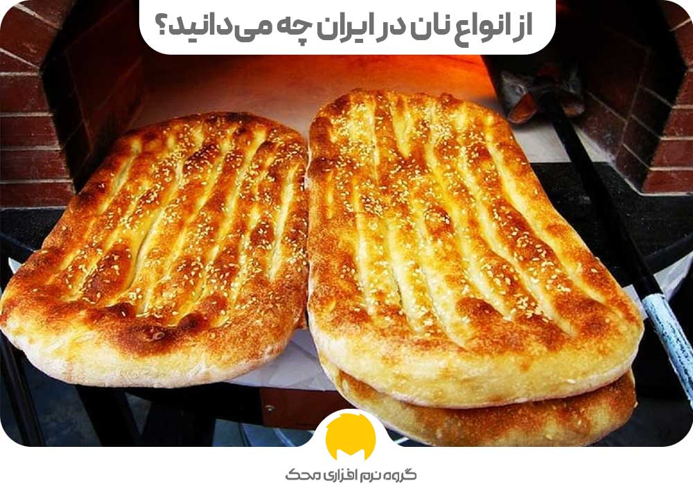 انواع نان در ایران