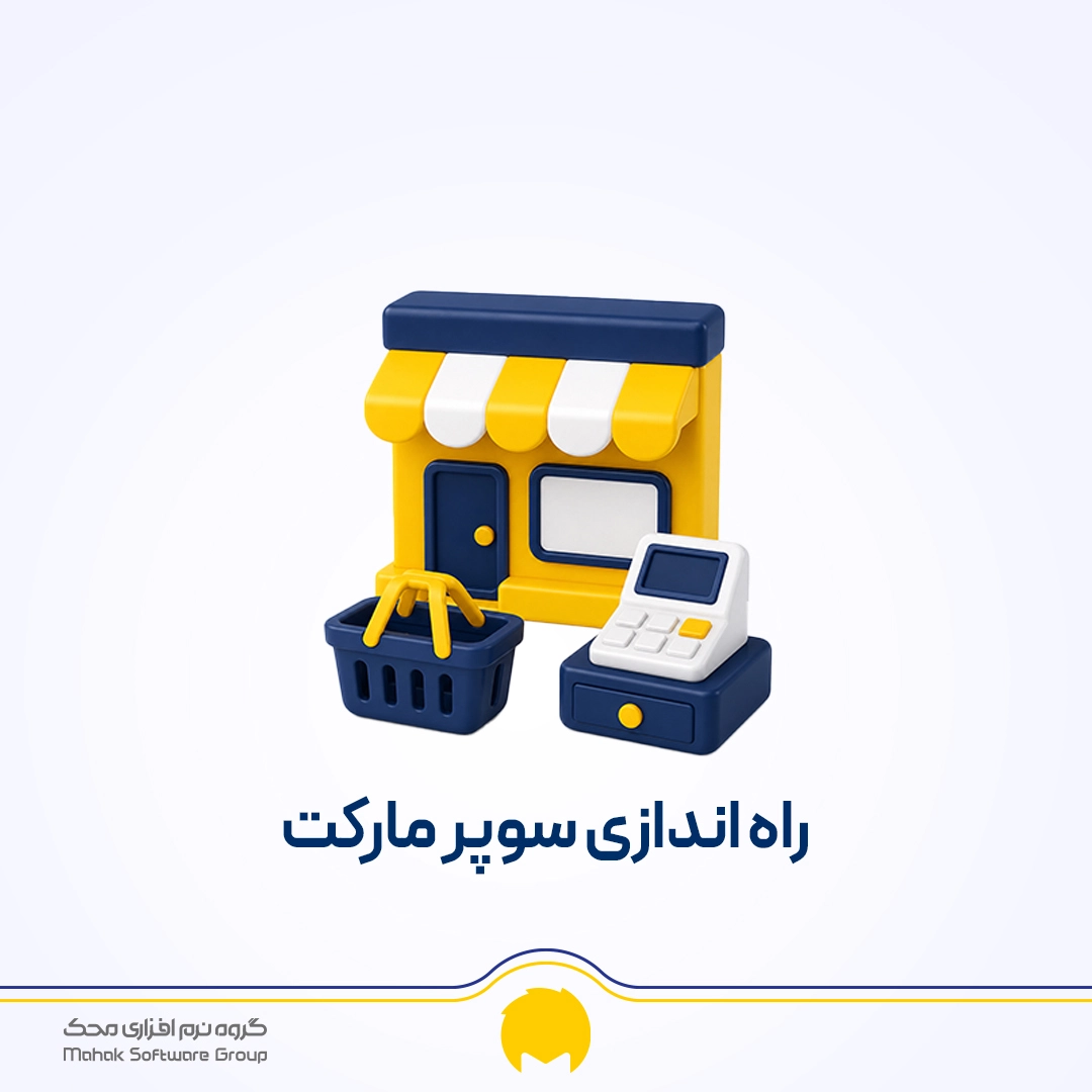 راه اندازی سوپرمارکت