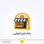 چگونه نانوایی بزنیم؟ صفر تا صد راه اندازی نانوایی