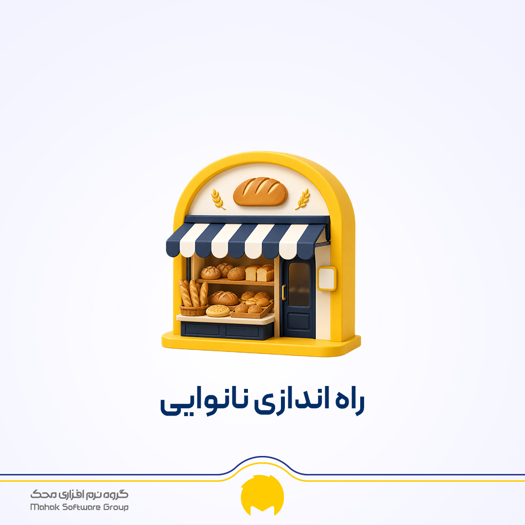 راه اندازی نانوایی