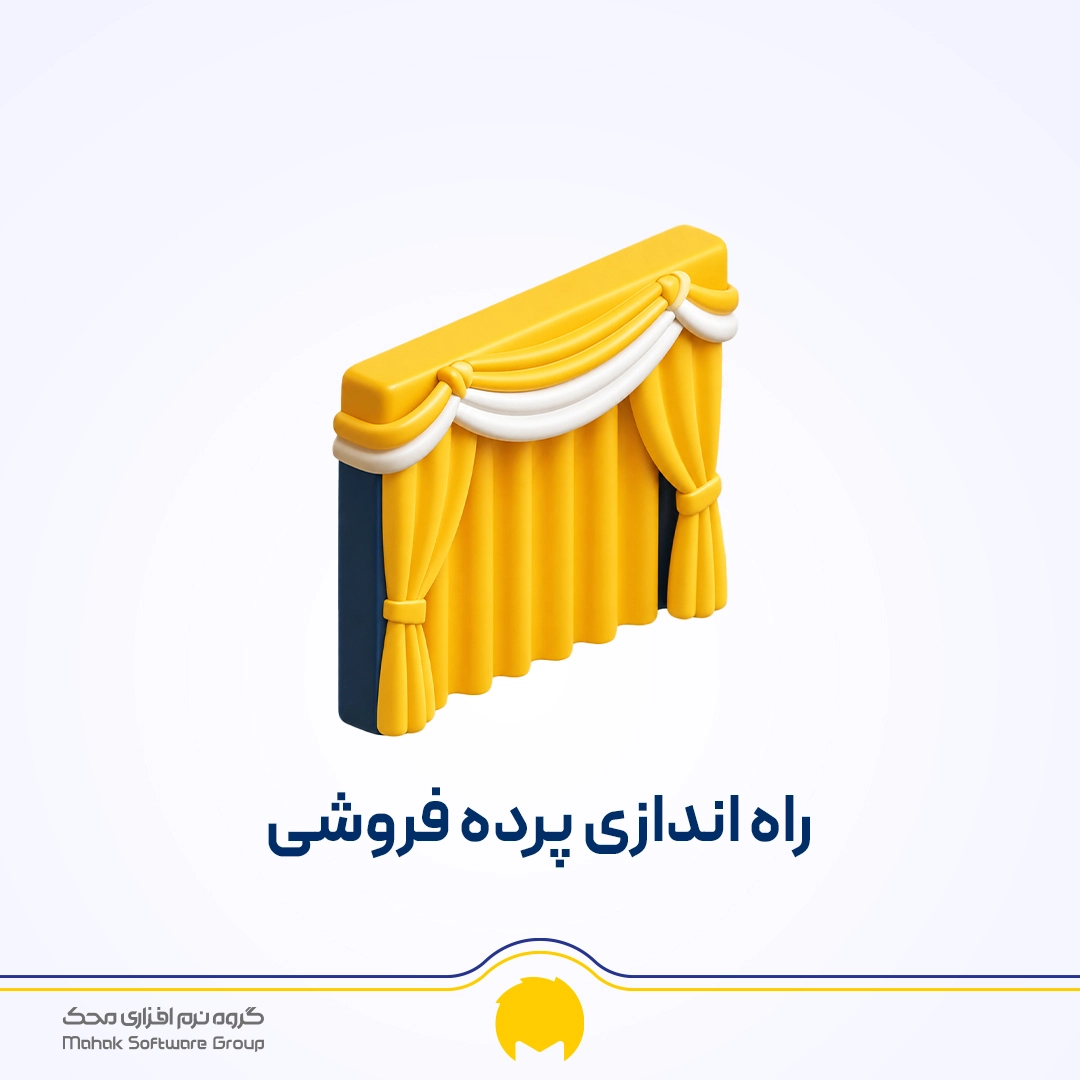 راه اندازی پرده فروشی