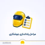 مراحل راه اندازی جوشکاری + درآمد و سرمایه مورد نیاز