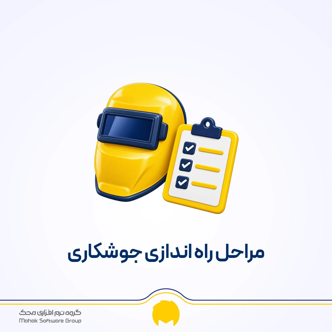 مراحل راه اندازی جوشکاری