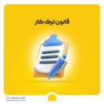 قانون ترک کار چیست؟ جریمه عدم اعلام ترک کار